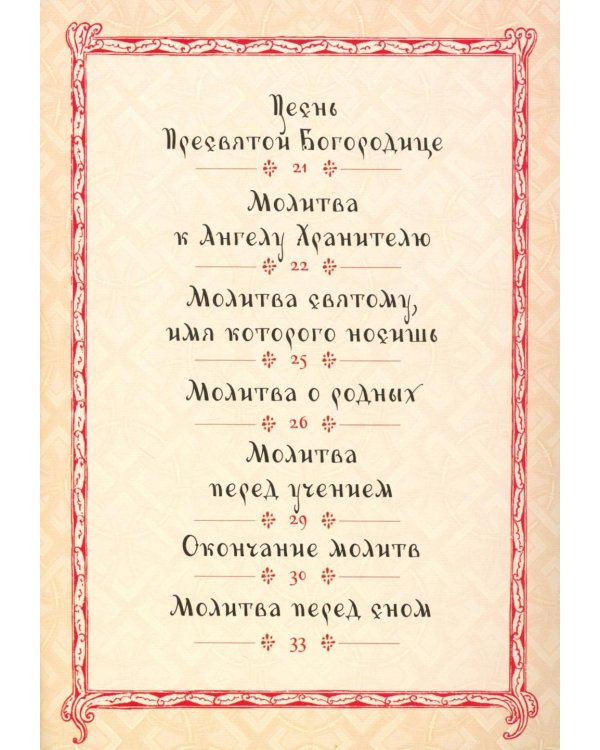 Молитвослов для детей