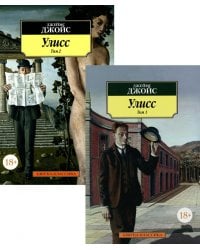 Улисс. В 2 т. (комплект в 2-х книгах): роман