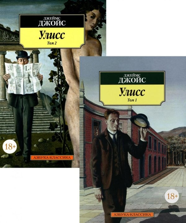 Улисс. В 2 т. (комплект в 2-х книгах): роман