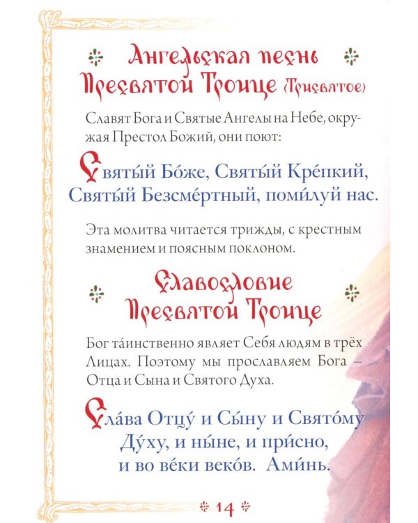 Молитвослов для детей