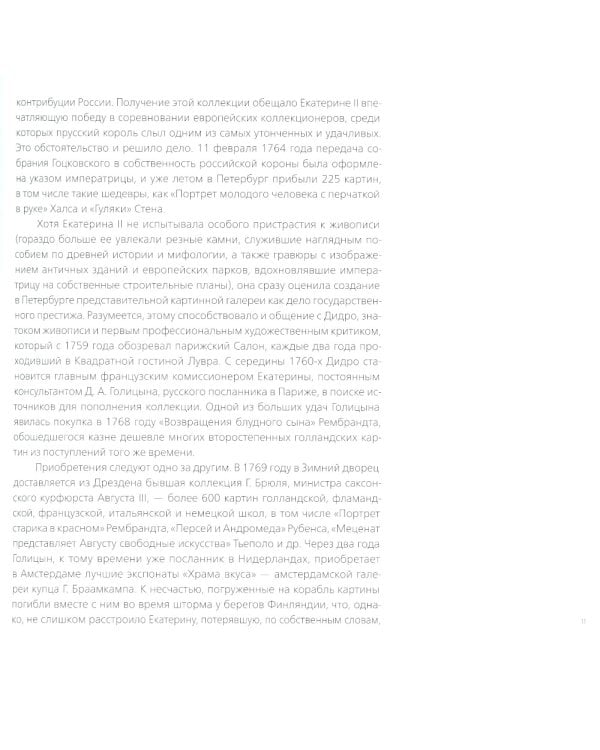 Эрмитаж. Шедевры живописи XIV-XIX века