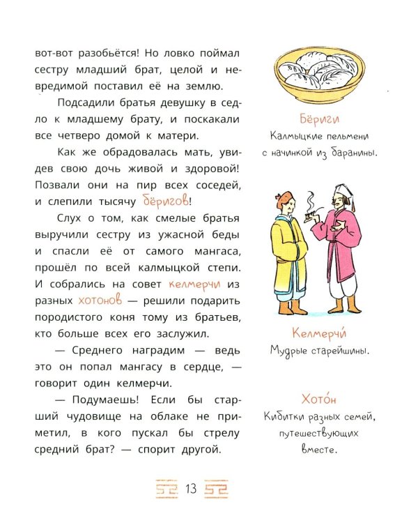 Мангас и трое смелых братьев: калмыцкие сказки