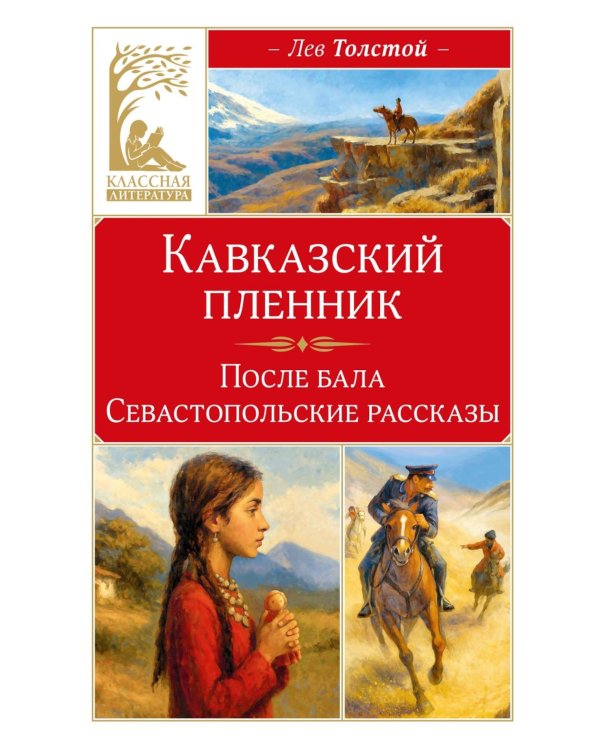Кавказский пленник. После бала. Севастопольские рассказы