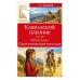 Кавказский пленник. После бала. Севастопольские рассказы