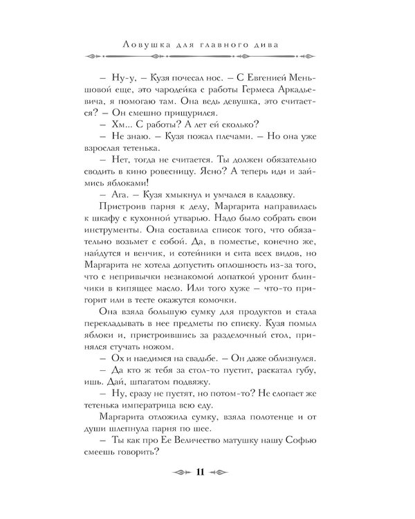 Дополнительное изображение книги «Ловушка для главного дива»