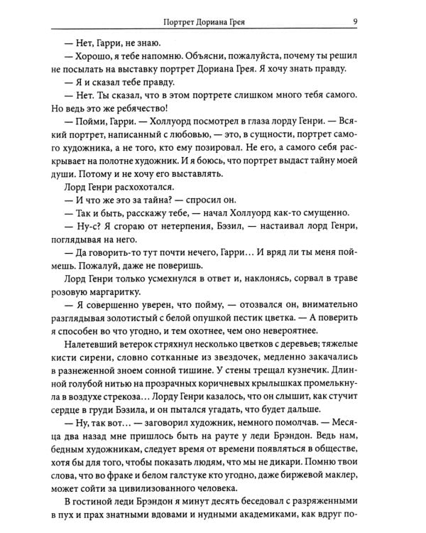 Портрет Дориана Грея