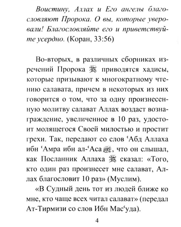 Салаваты, приближающие к Аллаху и его Посланнику