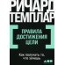 Правила достижения цели: Как получать то, что хочешь