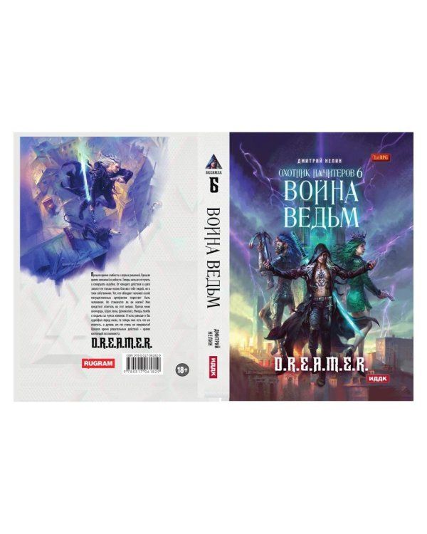 Охотник на читеров. Книга 6. Война ведьм