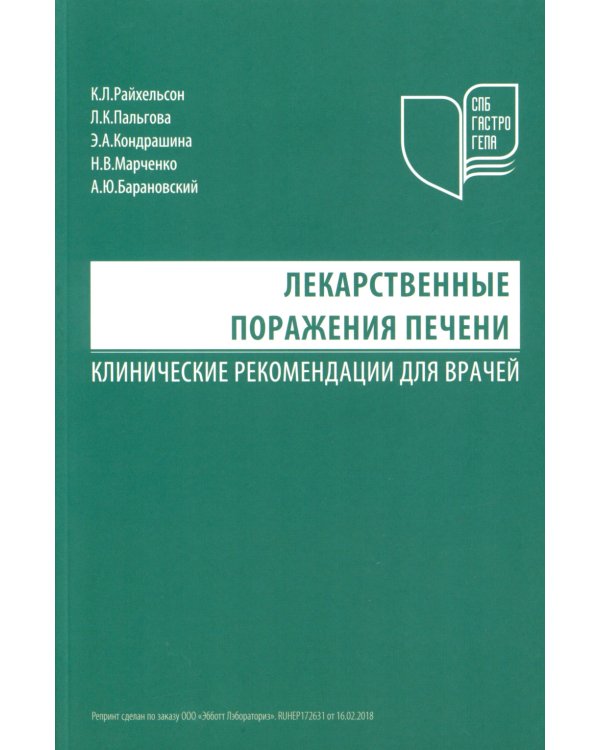 Лекарственные поражения печени