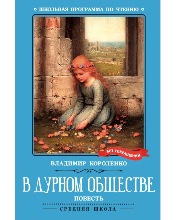 Дополнительное изображение книги «В дурном обществе»