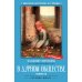 Дополнительное изображение книги «В дурном обществе»