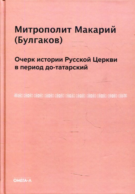Eх libris Очерк истории Русской Церкви в период до-татарский