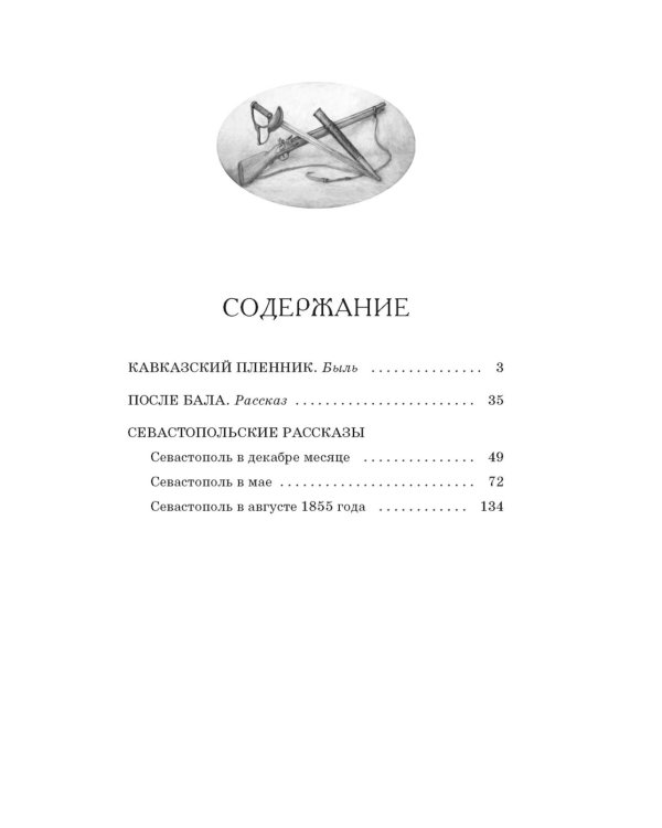 Кавказский пленник. После бала. Севастопольские рассказы