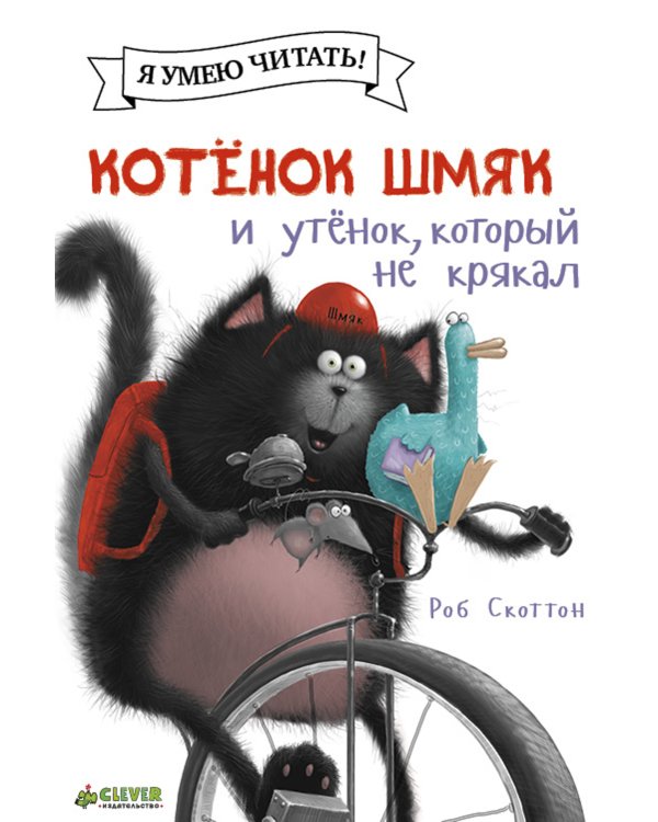 Котёнок Шмяк и утёнок, который не крякал