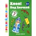 Приклей, малыш! Хлоп! Под елочкой. 1+: книжка с наклейками