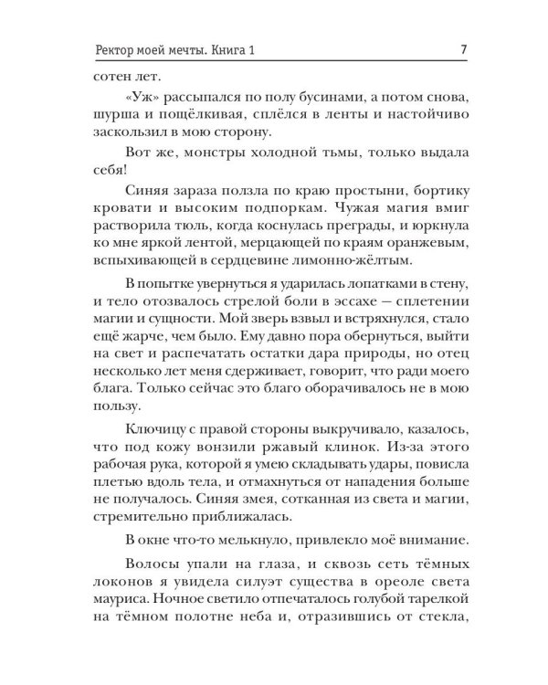 Ректор моей мечты. Кн. 1