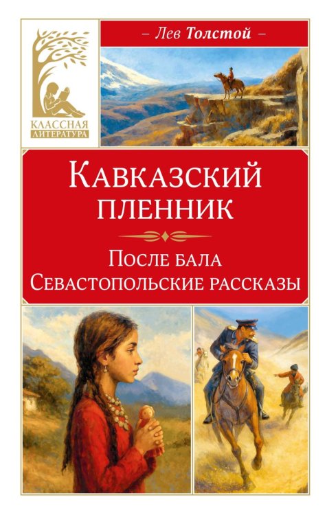 Кавказский пленник. После бала. Севастопольские рассказы
