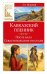 Кавказский пленник. После бала. Севастопольские рассказы