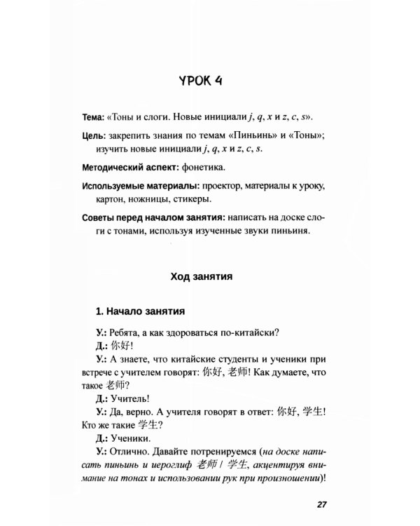 Практикум-путеводитель для лаоши, у которых урок китайского через 10 минут: Учебно-методическое пособие