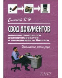 Свод документов административного делопроизводства в менеджменте бизнеса. 3-е изд., перераб