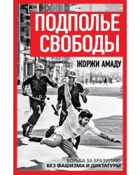 Подполье свободы. Борьба за Бразилию без фашизма и диктатуры