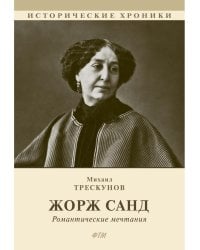 Жорж Санд. (Романтические мечтания) историко-биографический роман