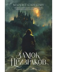 Замок Призраков. Т. 7