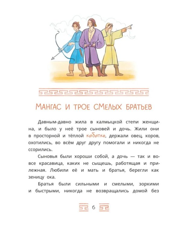 Мангас и трое смелых братьев: калмыцкие сказки