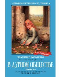 В дурном обществе
