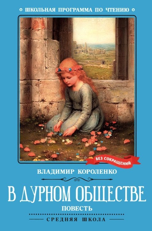 Обложка книги «В дурном обществе» — Короленко Владимир Галактионович, ISBN 9785222465929