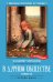 Обложка книги «В дурном обществе» — Короленко Владимир Галактионович, ISBN 9785222465929
