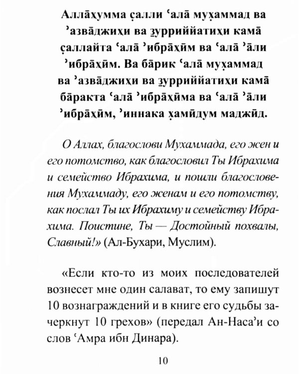 Салаваты, приближающие к Аллаху и его Посланнику