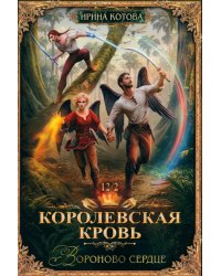 Королевская кровь-12. Вороново сердце. Ч. 2