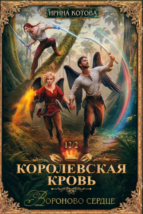 Королевская кровь-12. Вороново сердце. Ч. 2