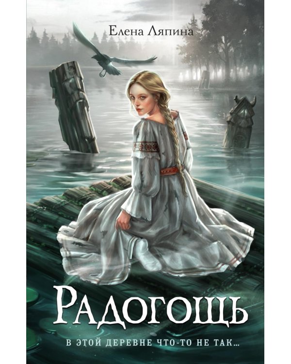 Дополнительное изображение книги «Радогощь: роман»