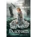 Дополнительное изображение книги «Радогощь: роман»