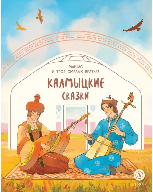 Мангас и трое смелых братьев: калмыцкие сказки