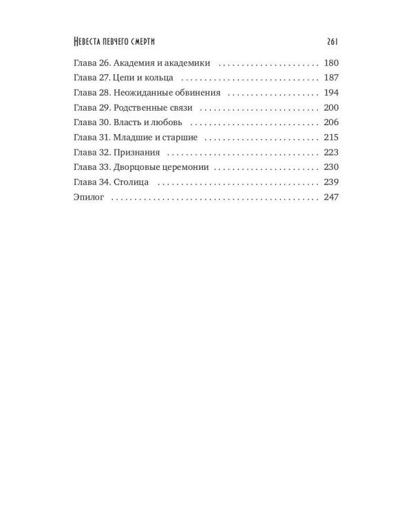 Невеста певчего смерти