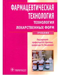 Фармацевтическая технология. Технология лекарственных форм: Учебник