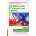 Уроки Кармы Универсальные космические законы. Кн. 11. Комментарии к Законам и Послания Небесной Иерархии
