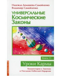 Универсальные космические законы. Кн. 11. Комментарии к Законам и Послания Небесной Иерархии