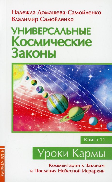 Уроки Кармы Универсальные космические законы. Кн. 11. Комментарии к Законам и Послания Небесной Иерархии