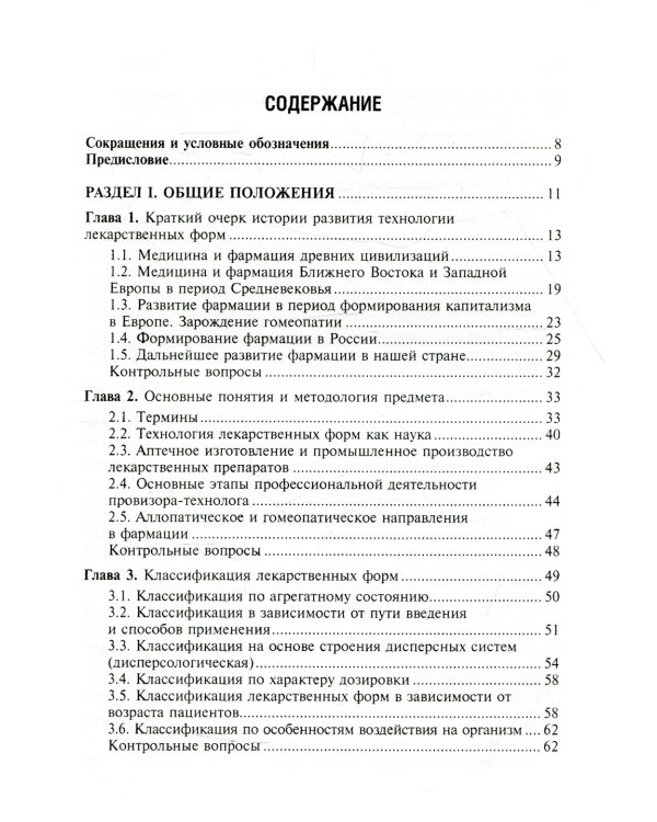 Фармацевтическая технология. Технология лекарственных форм: Учебник