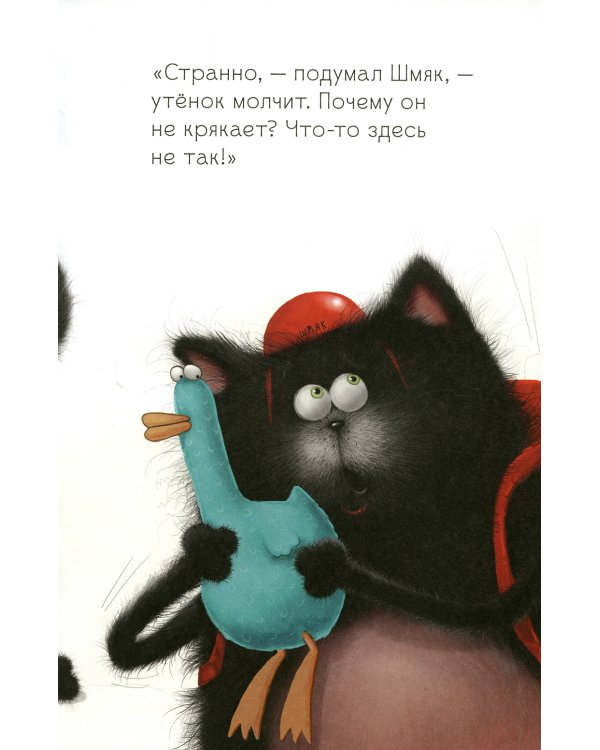 Котенок Шмяк и утенок, который не крякал