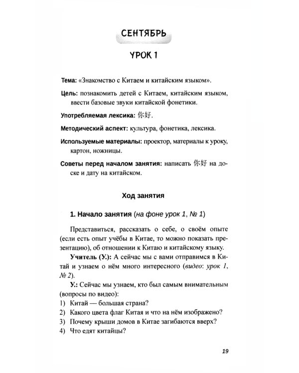 Практикум-путеводитель для лаоши, у которых урок китайского через 10 минут: Учебно-методическое пособие