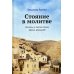 Стояние в молитве: рассказы о Святой Земле, Афоне, Царьграде Стояние в молитве: рассказы о Святой Земле, Афоне, Царьграде