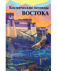 Космические легенды Востока