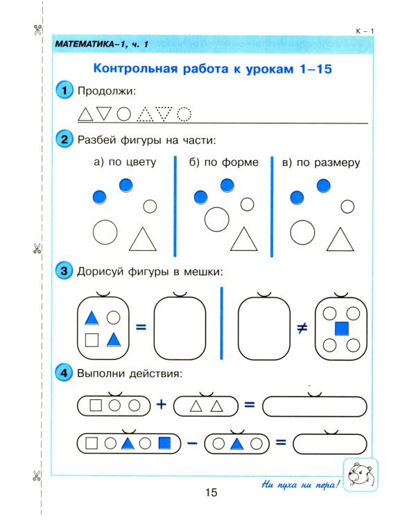 Математика. 1 кл. Самостоятельные и контрольные работы для начальной школы: Учебное пособие. Выпуск 1. Вариант 2. 2-е изд., стер