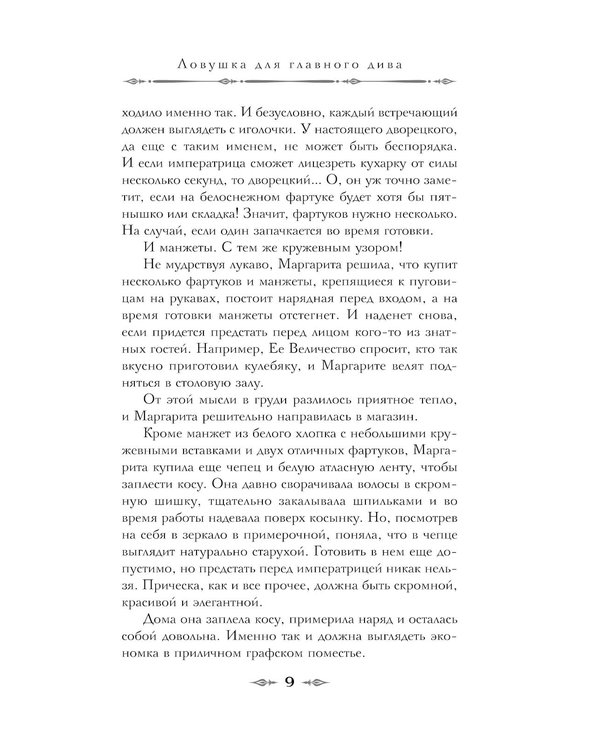 Дополнительное изображение книги «Ловушка для главного дива»